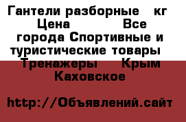 Гантели разборные 20кг › Цена ­ 1 500 - Все города Спортивные и туристические товары » Тренажеры   . Крым,Каховское